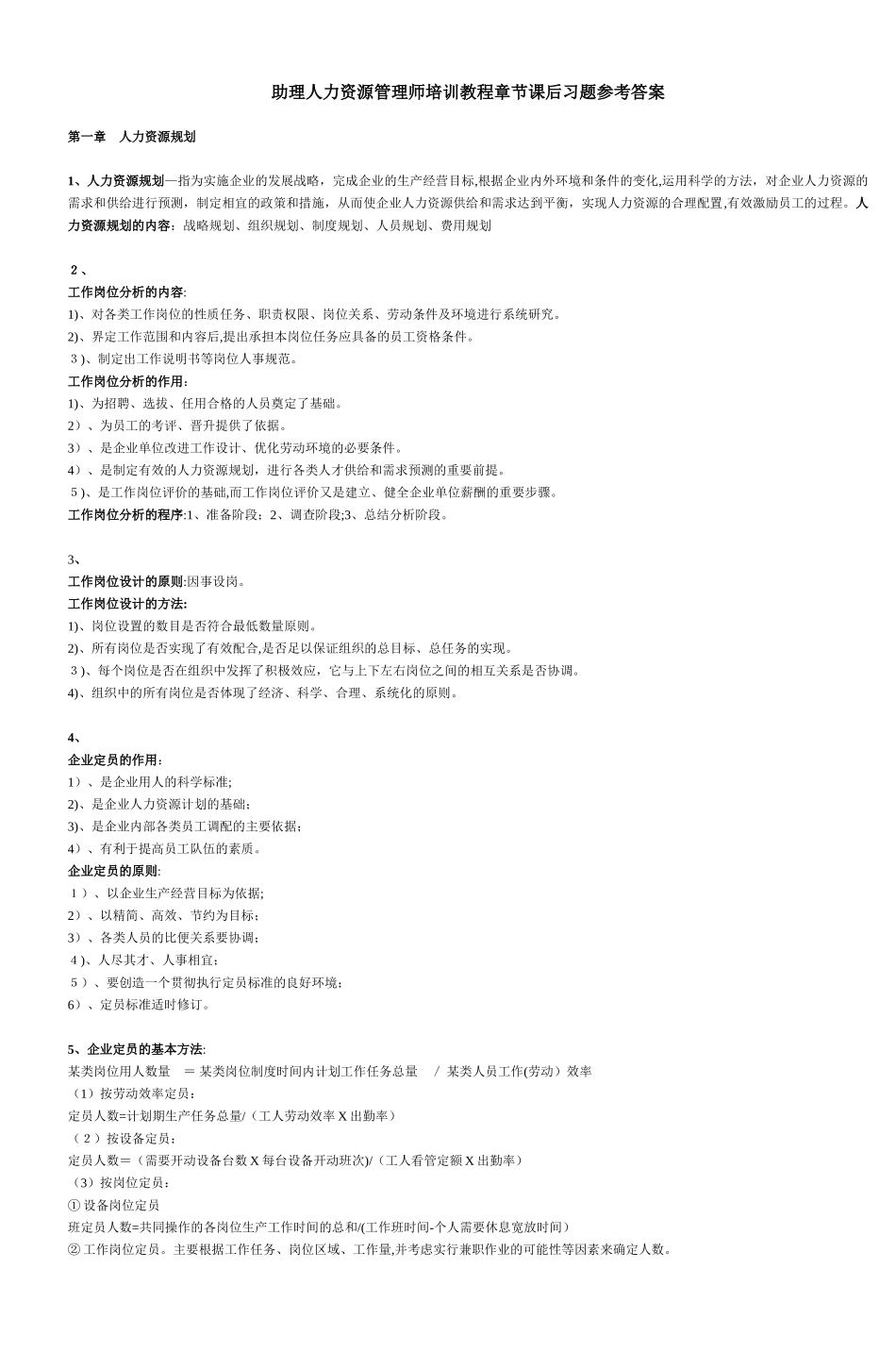 2024年助理人力资源管理师培训教程章节课后习题参_第1页