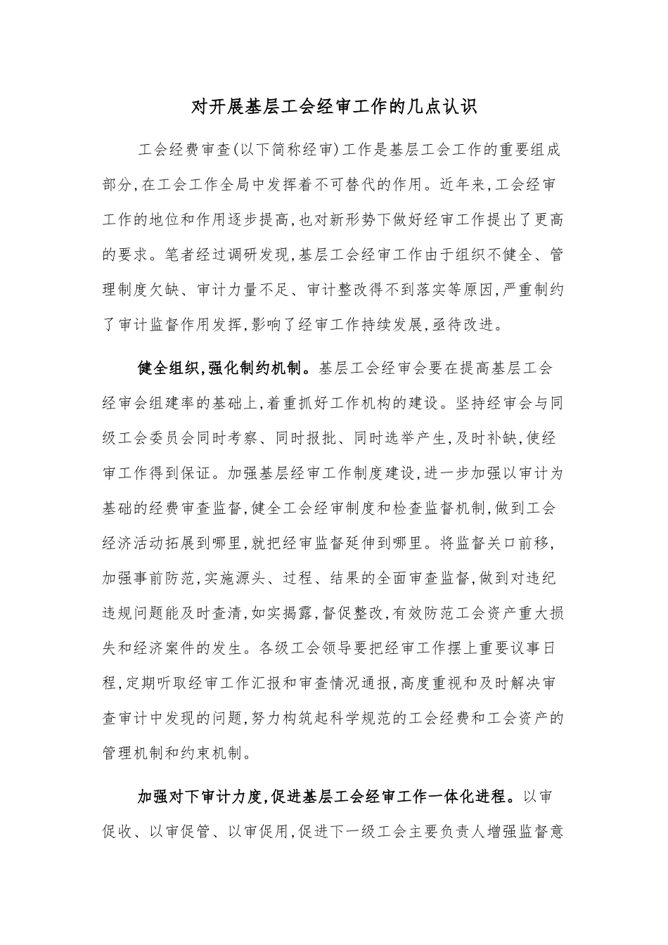 对开展基层工会经审工作的几点认识_第1页