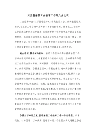 对开展基层工会经审工作的几点认识