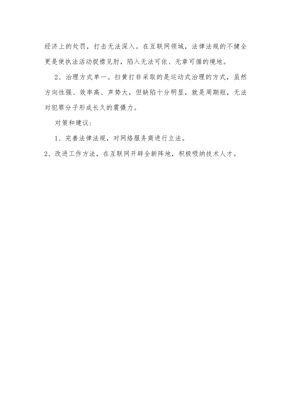 城市管理综合执法局“扫黄打非” 调研汇报_第2页