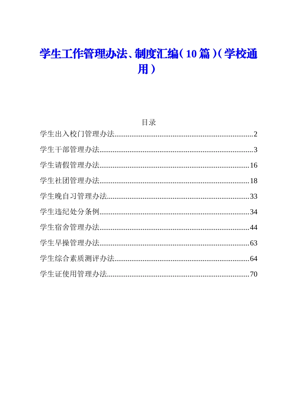 （10篇）学校通用学生工作管理办法制度汇编_第1页