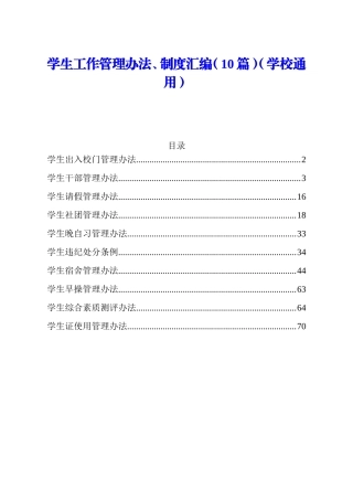 （10篇）学校通用学生工作管理办法制度汇编