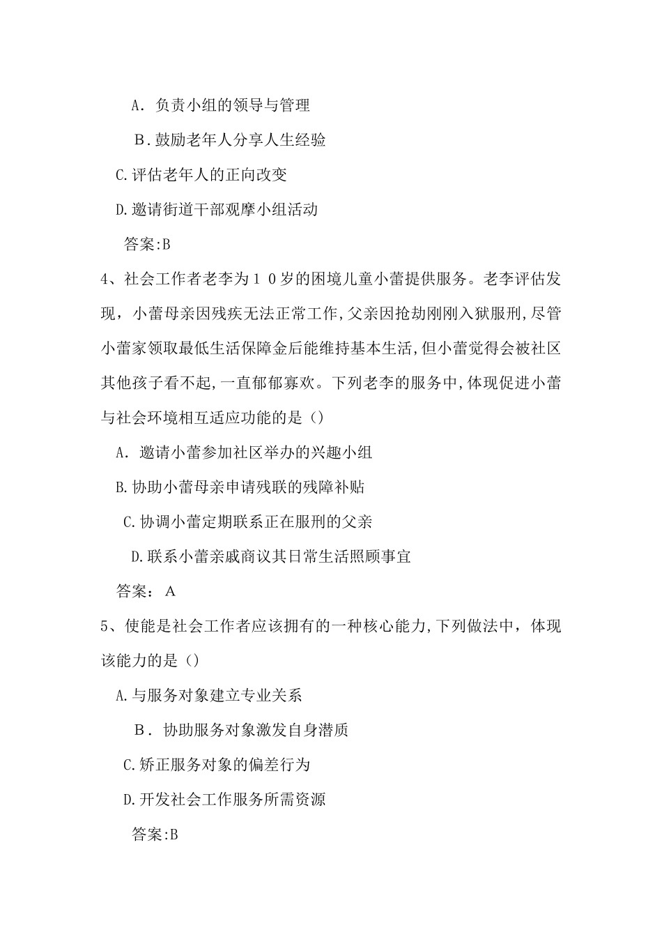 2024年助理社会工作师初级工作实务及综合能力试题答案_第2页