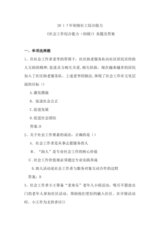 2024年助理社会工作师初级工作实务及综合能力试题答案