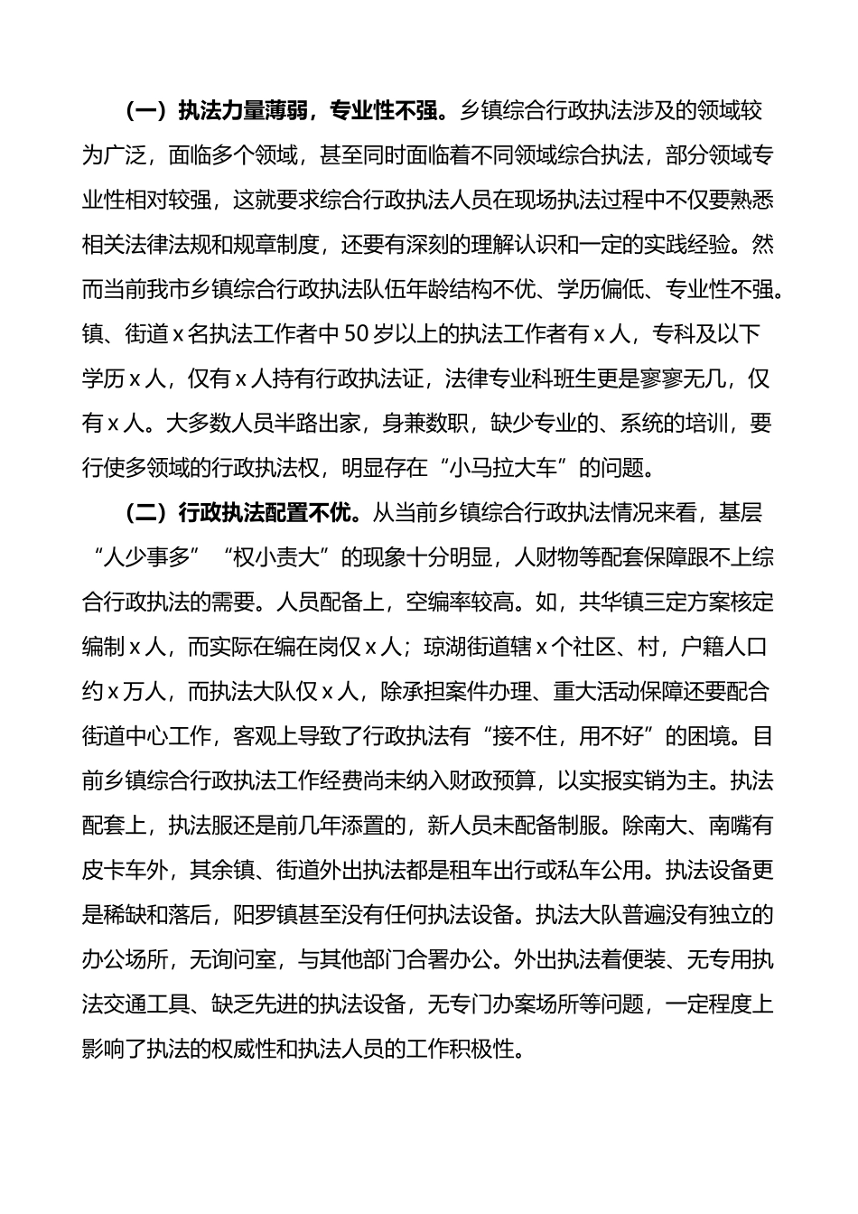 对乡镇综合行政执法执行情况进行民主监督的报告范文困难问题对策建议_第2页