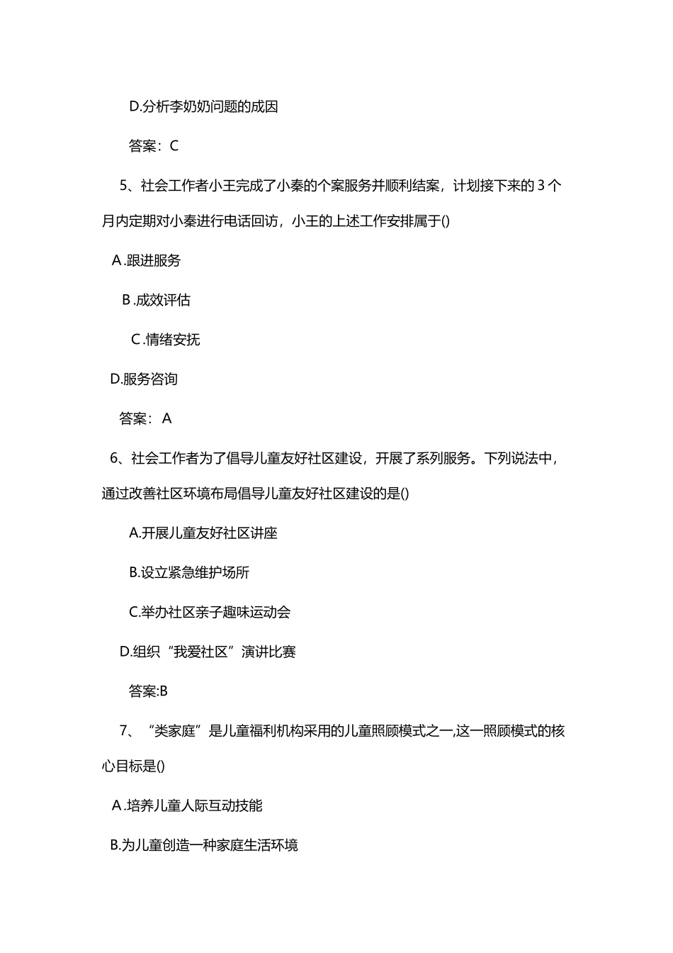 2024年助理社会工作师工作实务模拟真题及答案_第3页