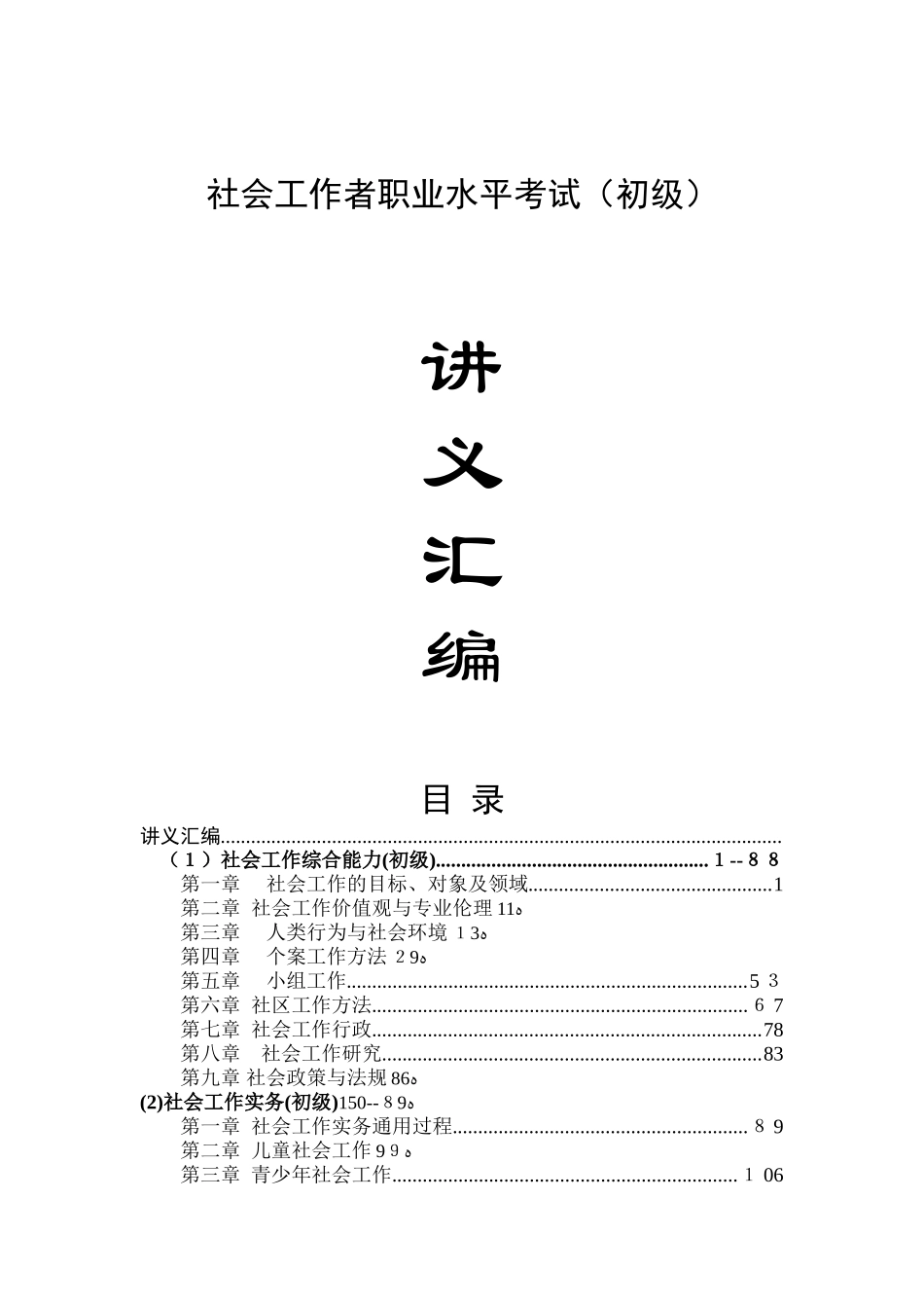 2024年助理社会工作师考试讲义汇编综合能力社会工作实务_第1页