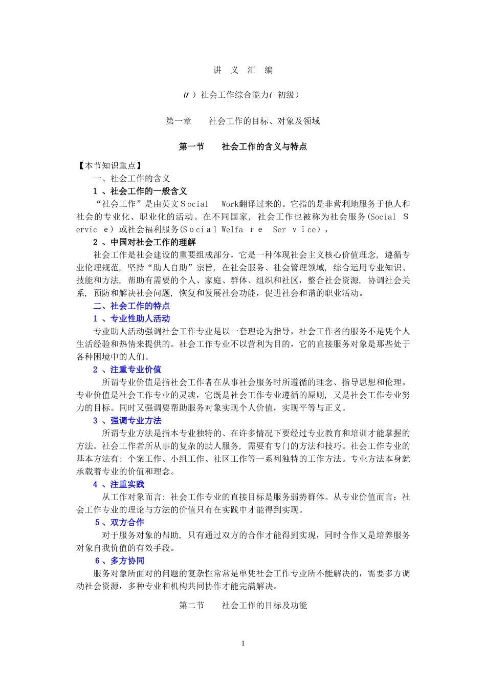 2024年助理社会工作师考试讲义汇编综合能力社会工作实务_第3页