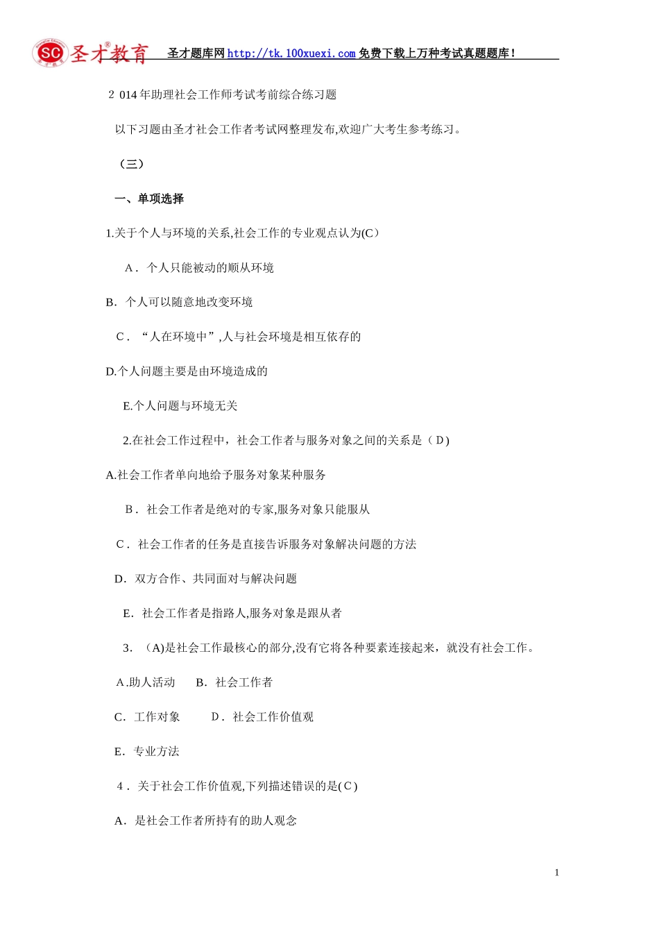 2024年助理社会工作师考试考前综合练习_第1页