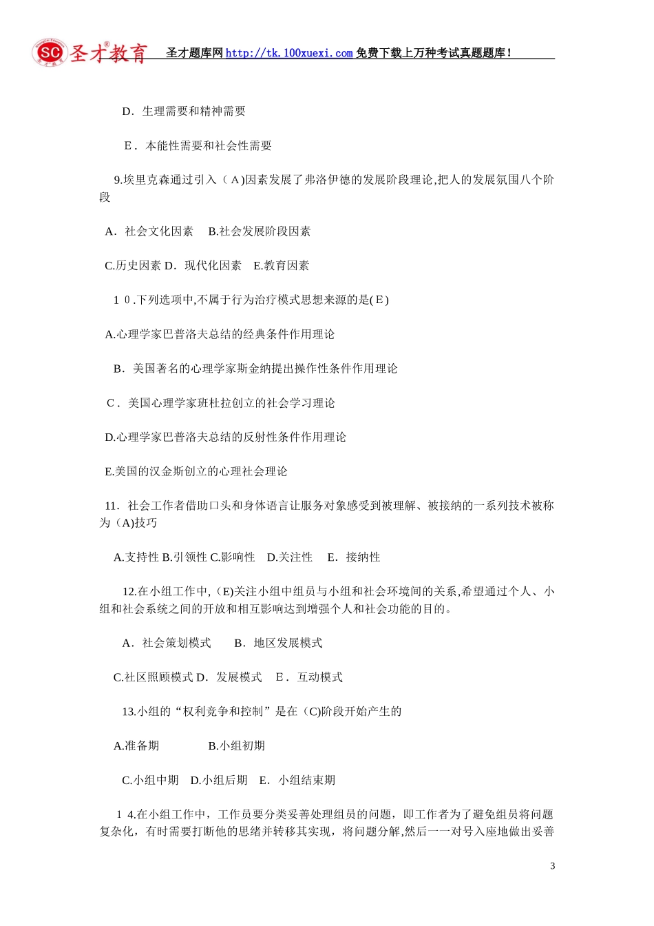 2024年助理社会工作师考试考前综合练习_第3页