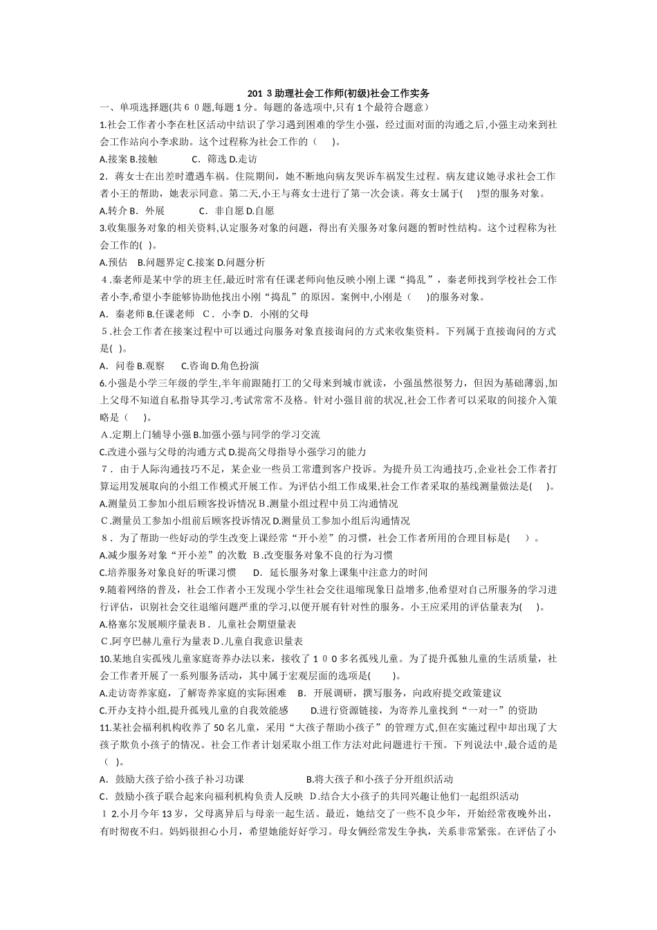 2024年助理社会工作师考试模拟真题社会工作实务_第1页