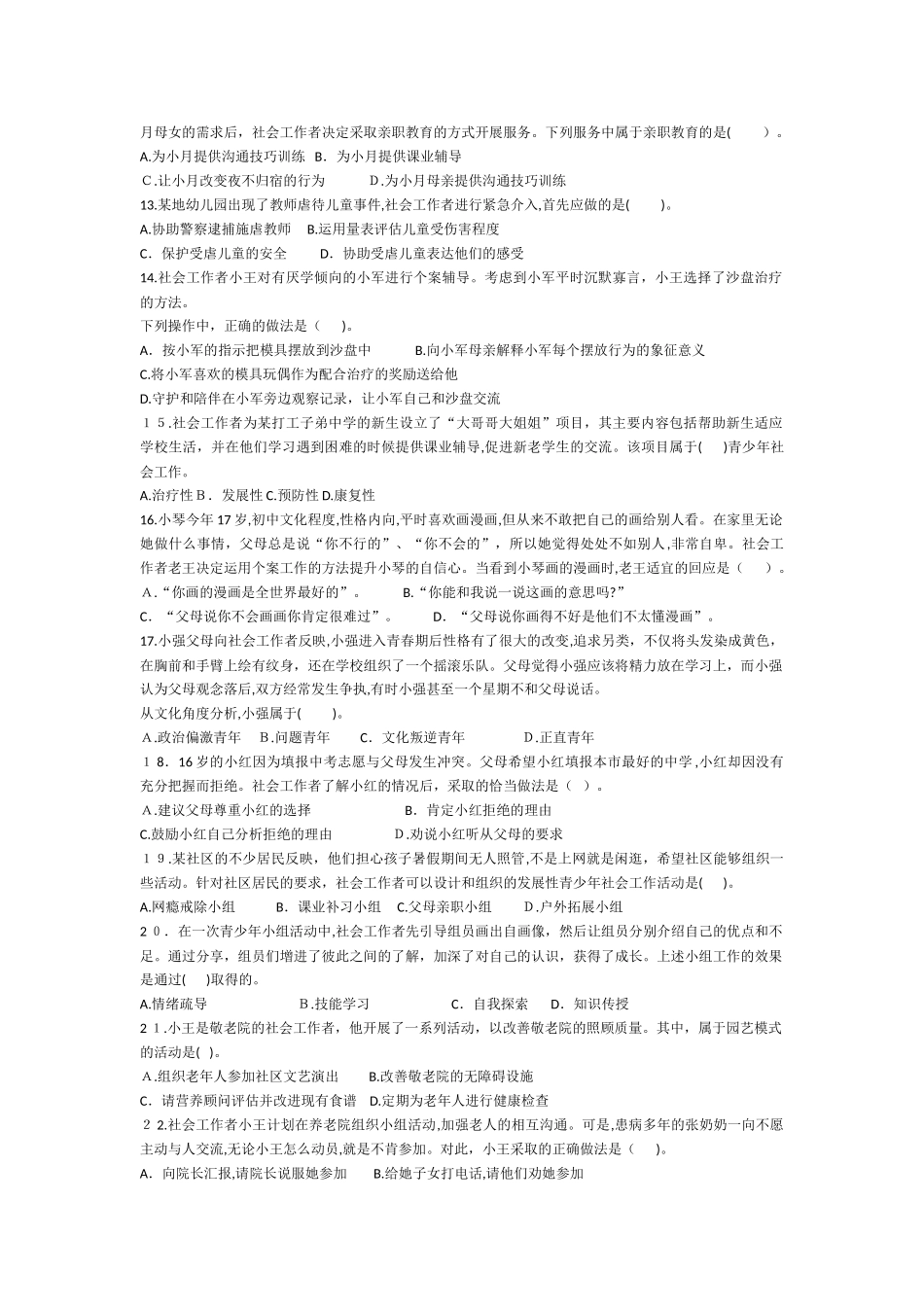 2024年助理社会工作师考试模拟真题社会工作实务_第2页