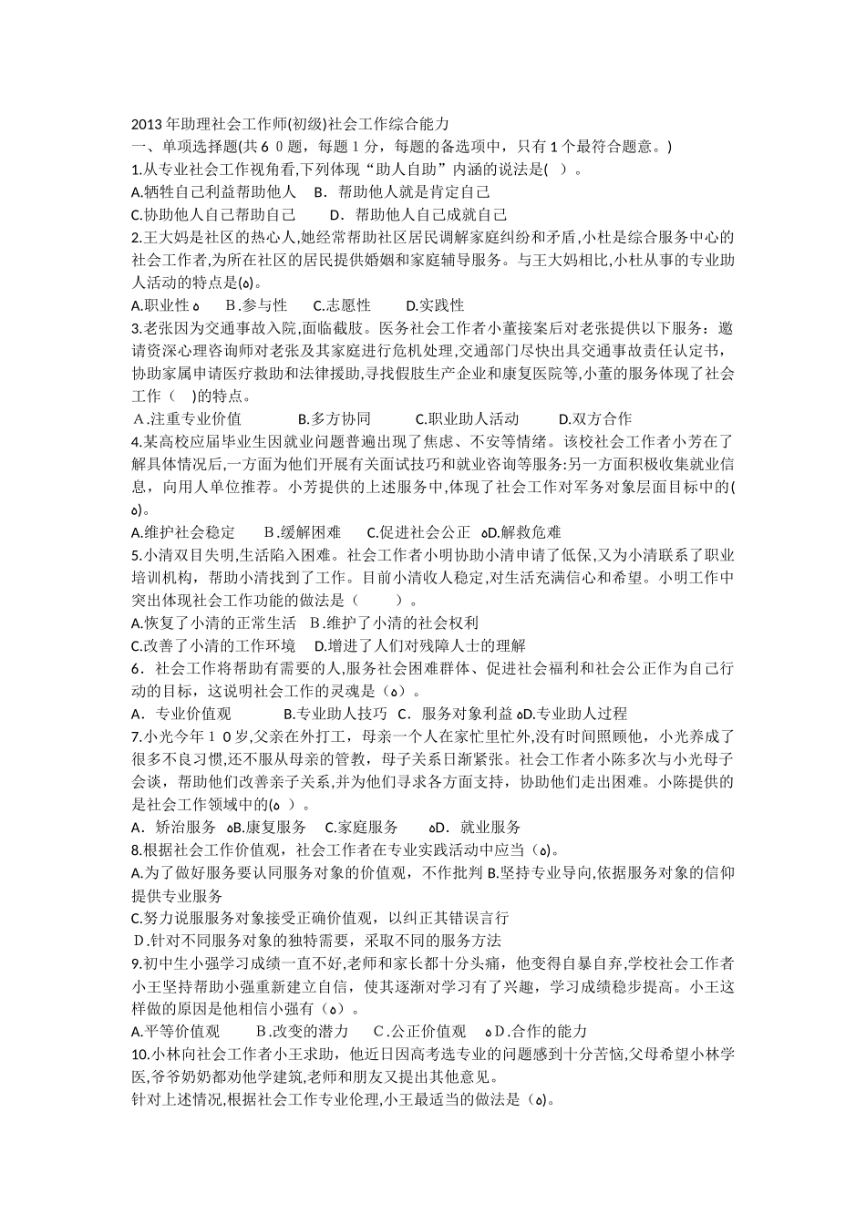 2024年助理社会工作师考试模拟真题社会工作综合能力_第1页