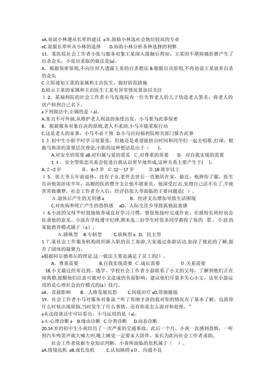 2024年助理社会工作师考试模拟真题社会工作综合能力_第2页