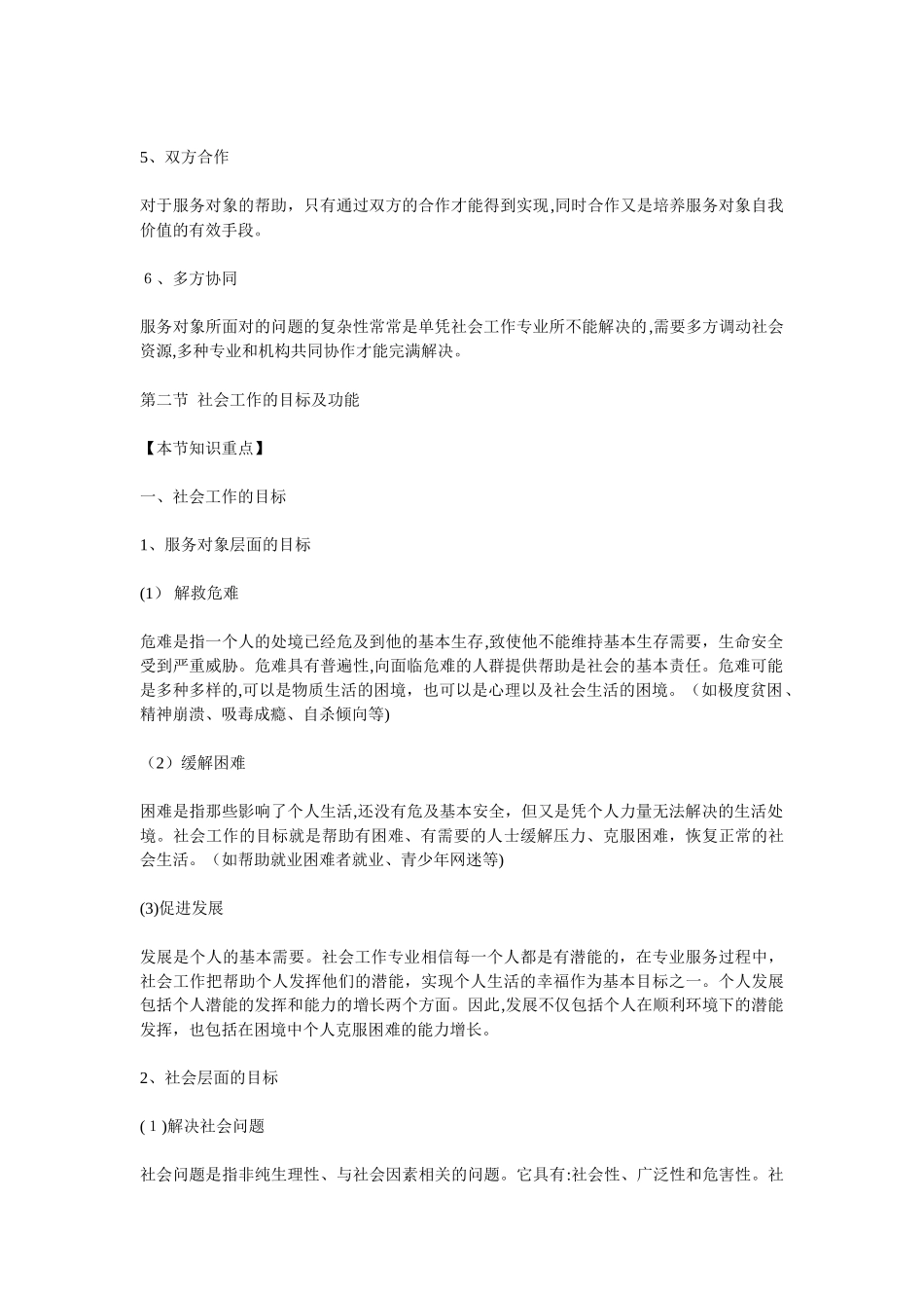 2024年助理社会工作师考试综合讲义重难点解析汇总_第2页