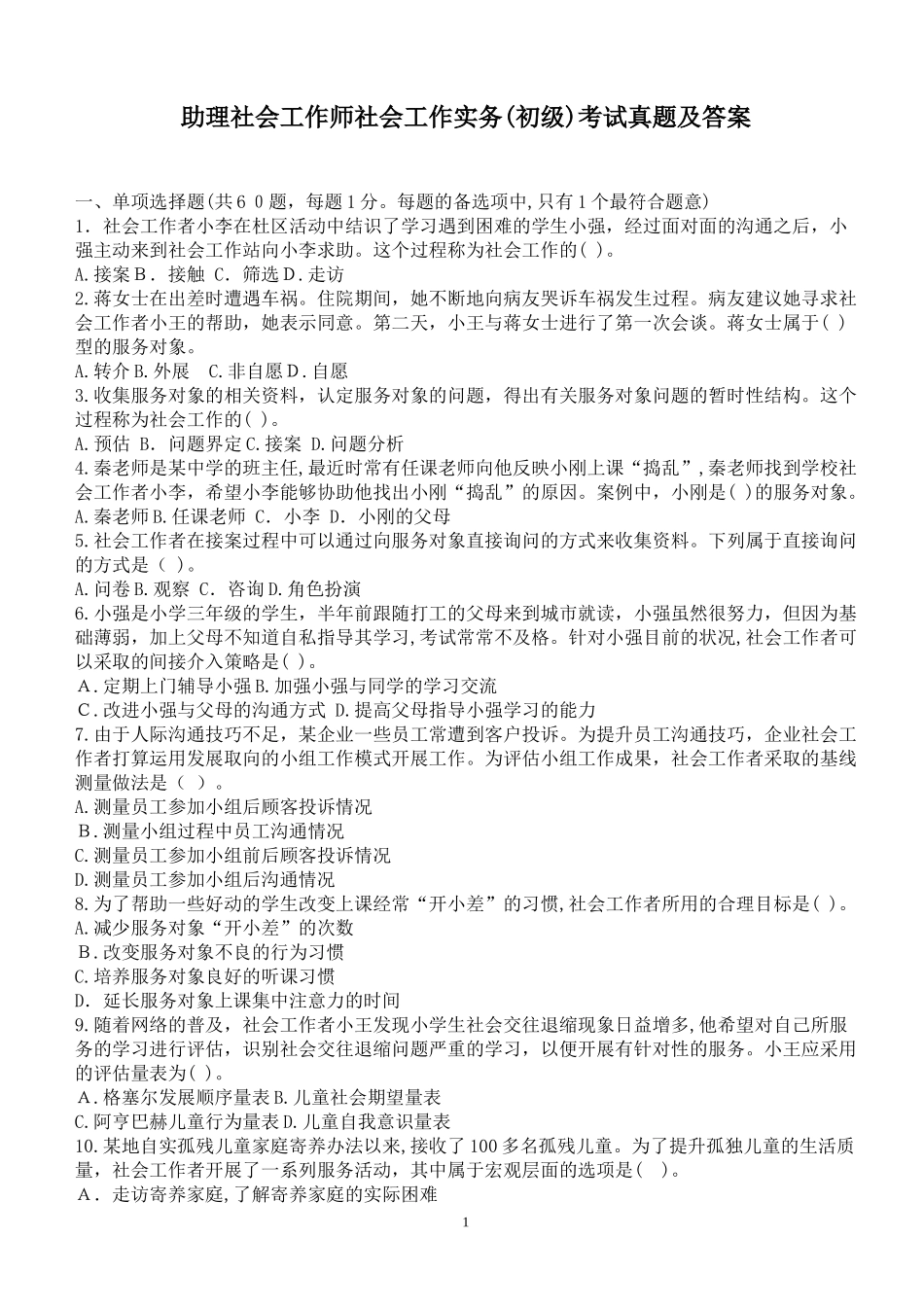 2024年助理社会工作师社会工作实务初级考试模拟真题及答案_第1页