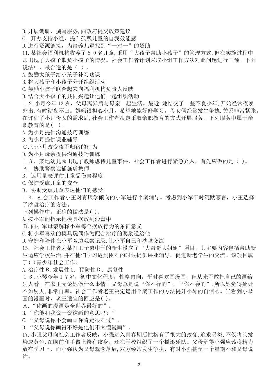 2024年助理社会工作师社会工作实务初级考试模拟真题及答案_第2页
