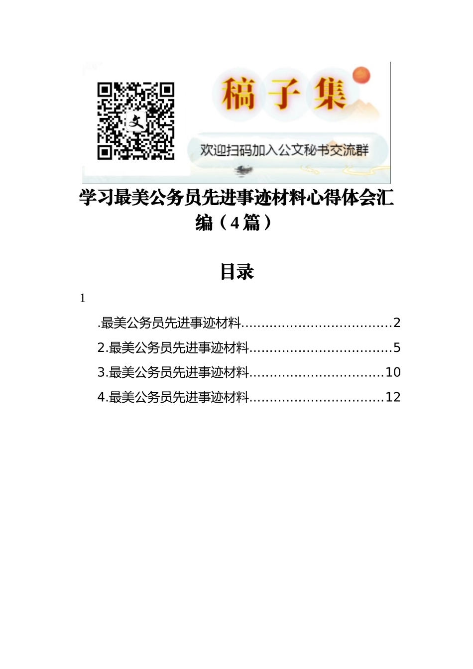 学习最美公务员先进事迹材料心得体会汇编（4篇）_第1页
