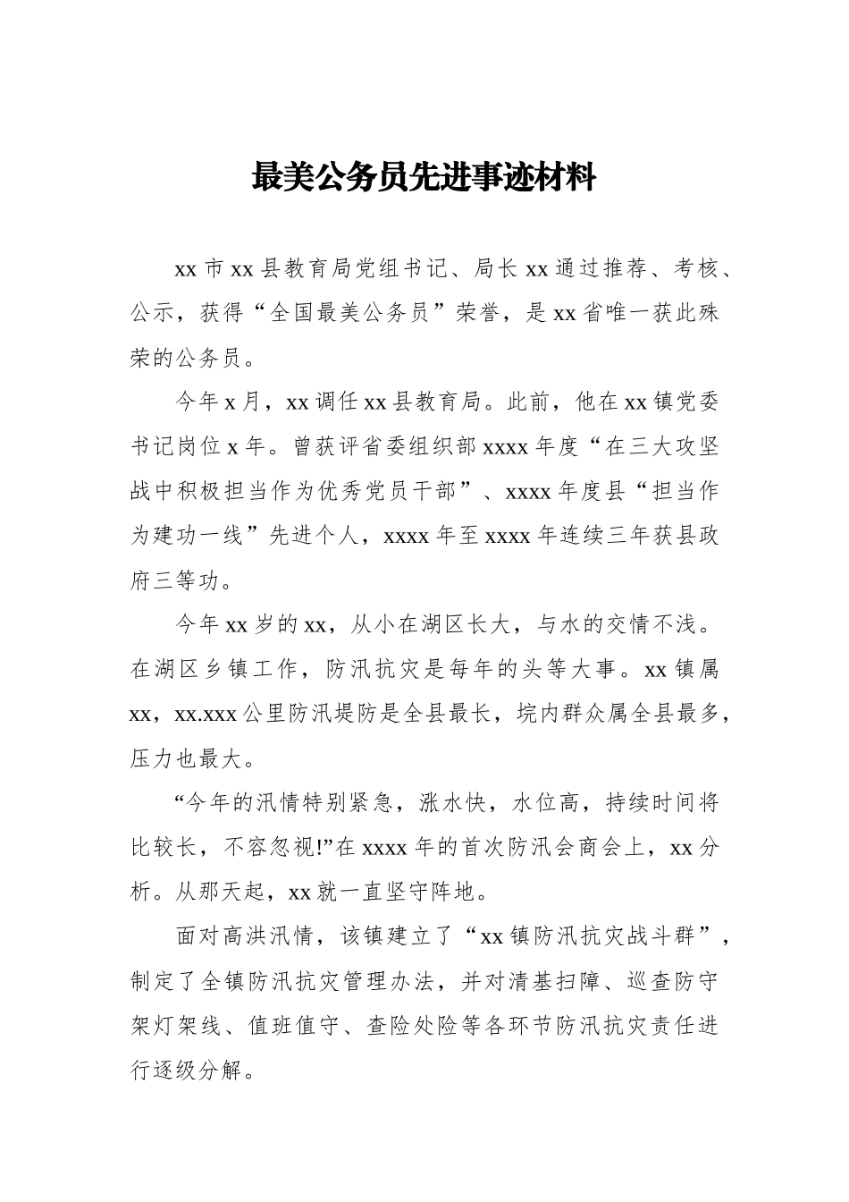 学习最美公务员先进事迹材料心得体会汇编（4篇）_第2页