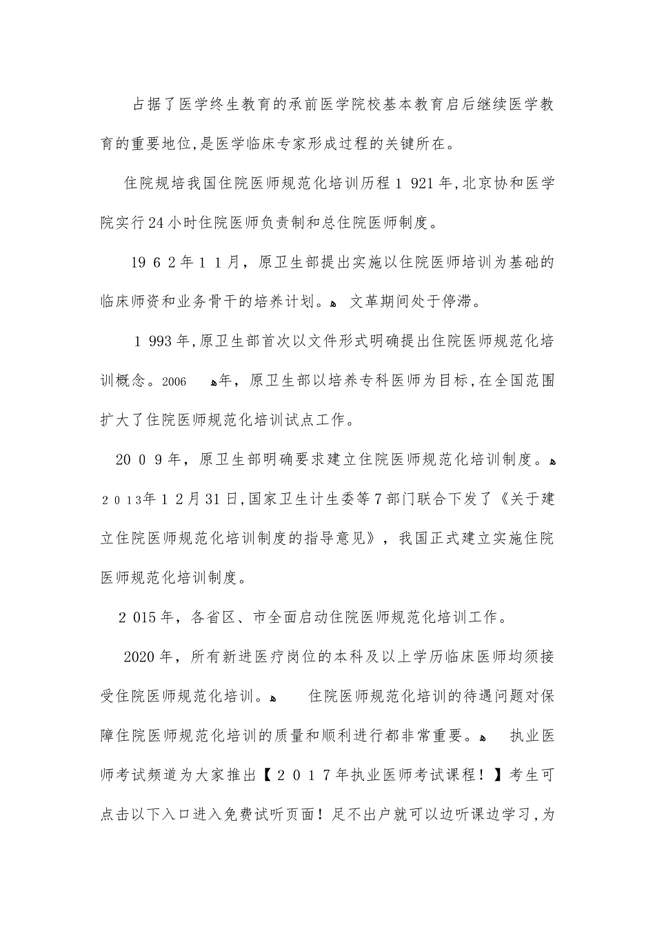 2024年住院医师规范化培训规培实际薪酬情况调查_第1页