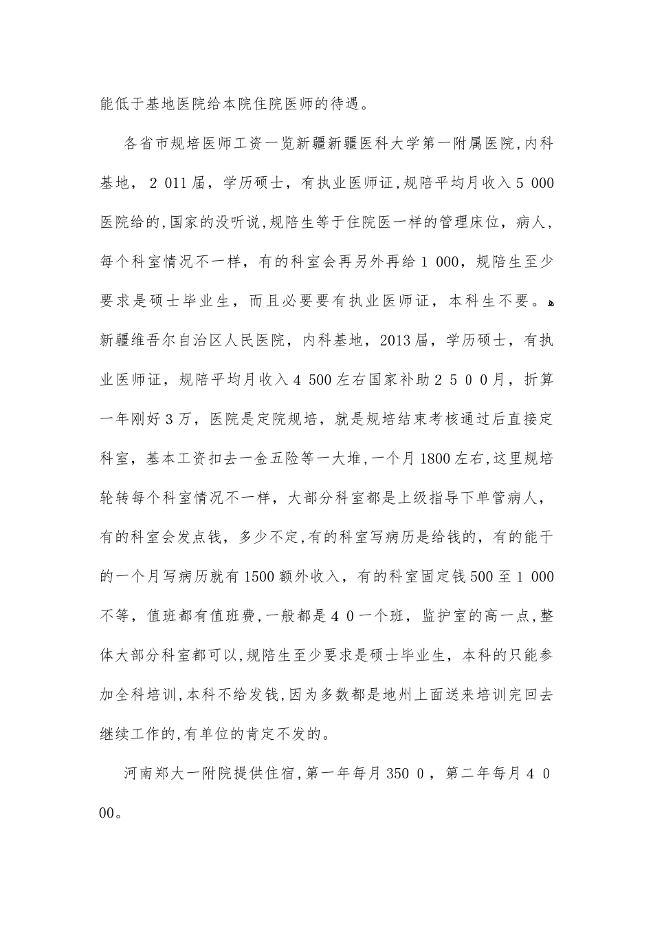 2024年住院医师规范化培训规培实际薪酬情况调查_第3页