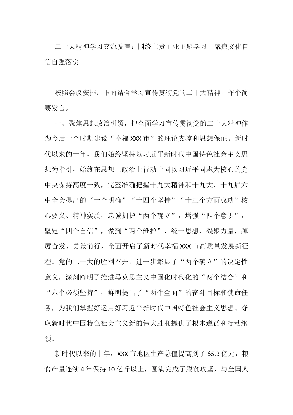 二十大精神学习交流发言：围绕主责主业主题学习+聚焦文化自信自强落实_第1页