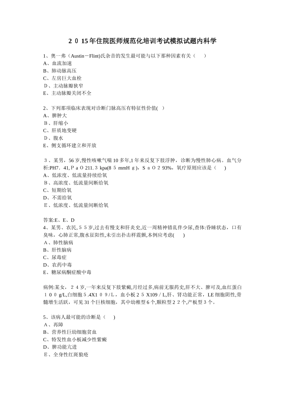 2024年住院医师规范化培训考试模拟试题内科学_第1页