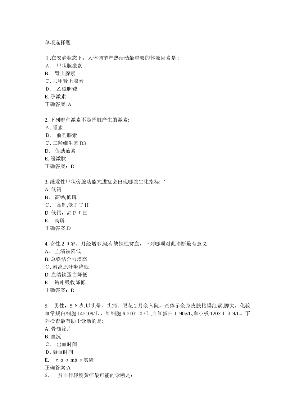 2024年住院医师规范化培训考试模拟试题内科学_第3页