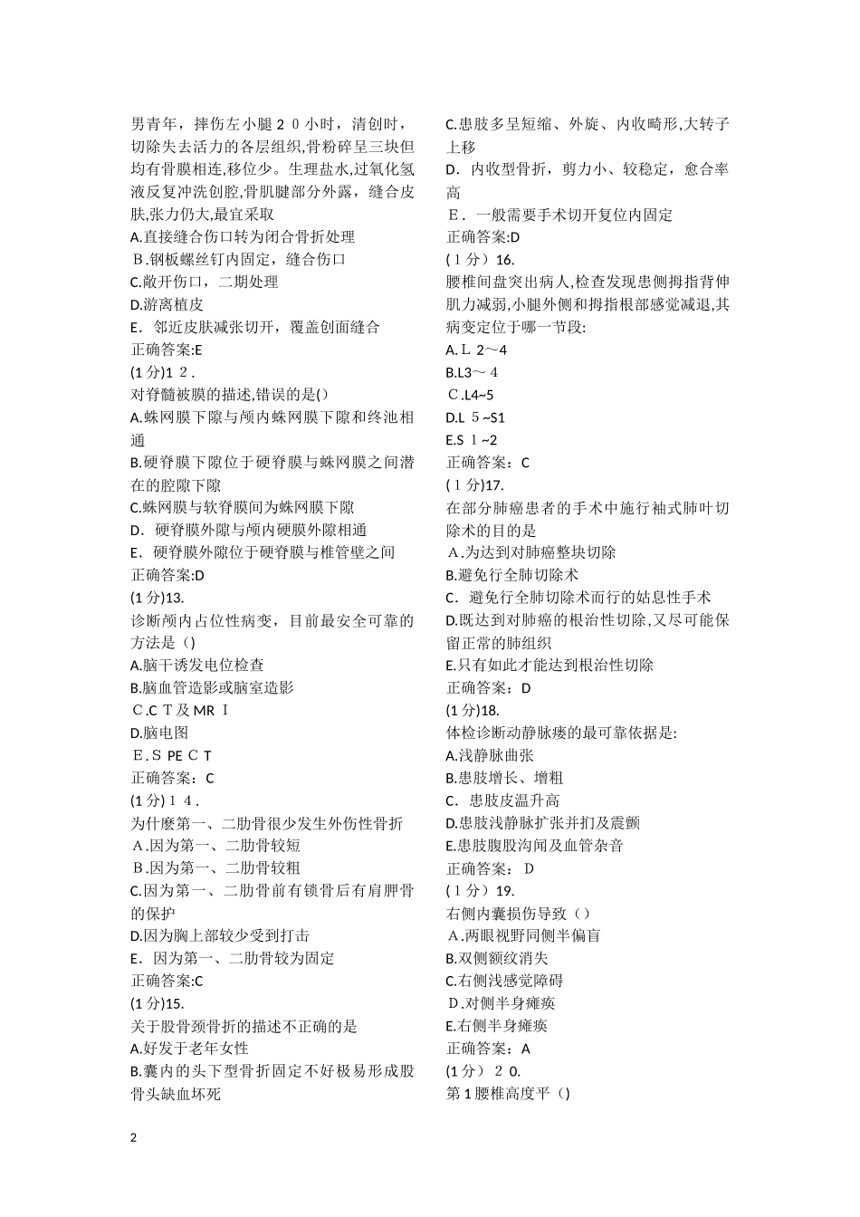 2024年住院医师规范化培训考试外科学题库_第2页