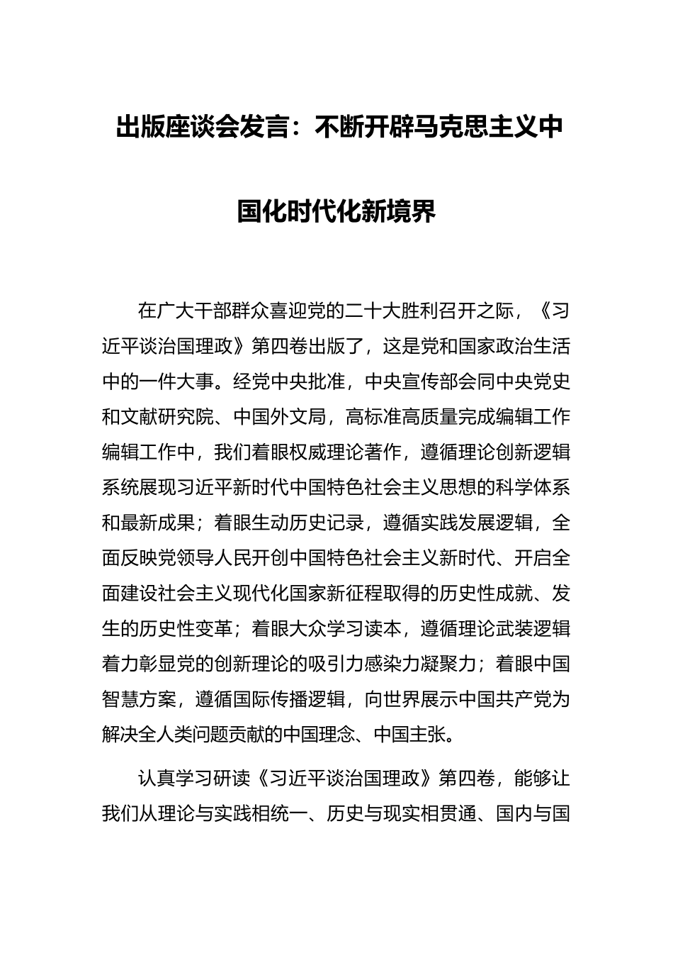 出版座谈会发言：不断开辟马克思主义中国化时代化新境界_第1页
