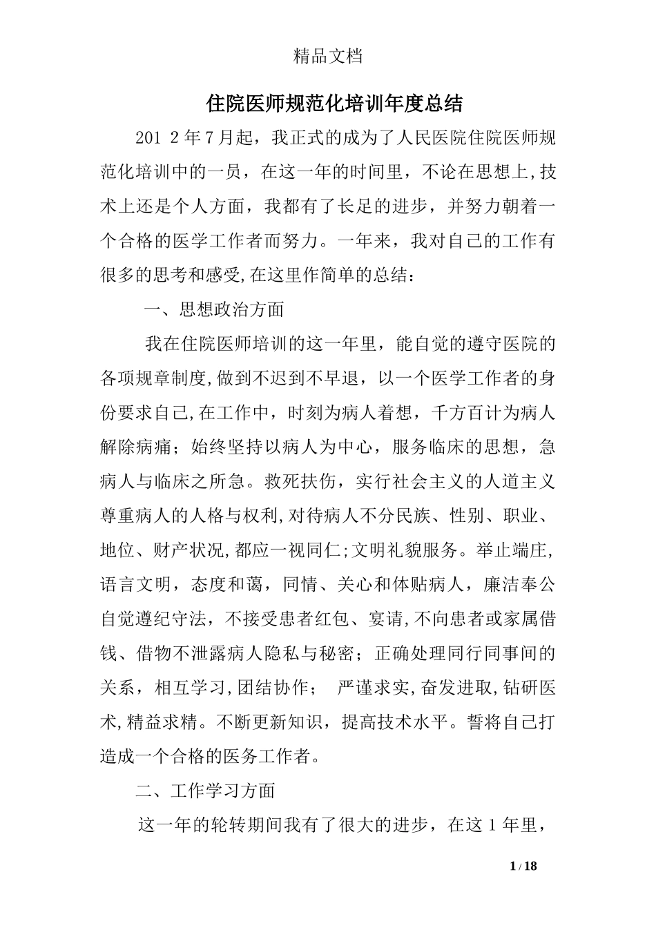 2024年住院医师规范化培训年度总结精选_第1页