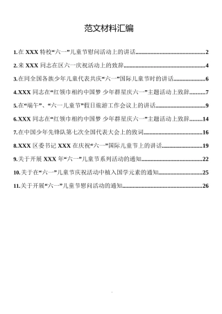 （11篇）六一儿童节慰问活动致辞材料汇编