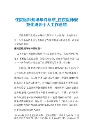 2024年住院医师规培年终总结住院医师规范化培训个人工作总