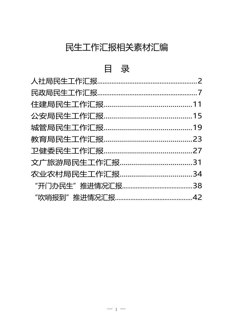 （11篇）民生部门年初以来民生工作汇报_第1页