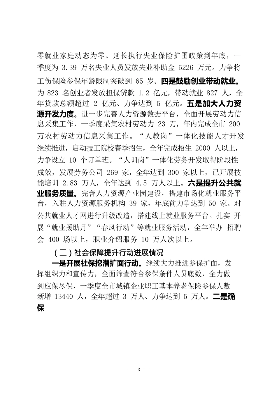 （11篇）民生部门年初以来民生工作汇报_第3页