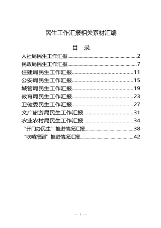 （11篇）民生部门年初以来民生工作汇报