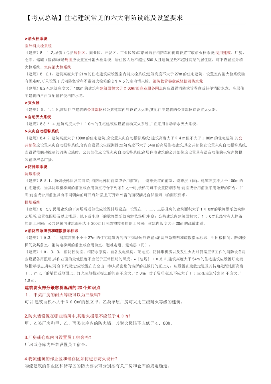 2024年住宅建筑常见的六大消防设施及设置要求考点总结_第1页