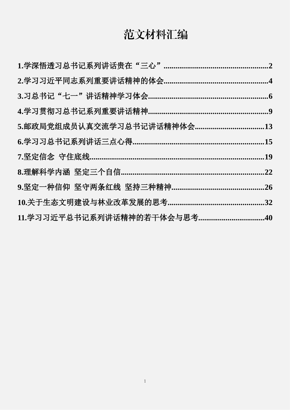 （11篇）学习总书记重要讲话心得体会合集_第1页