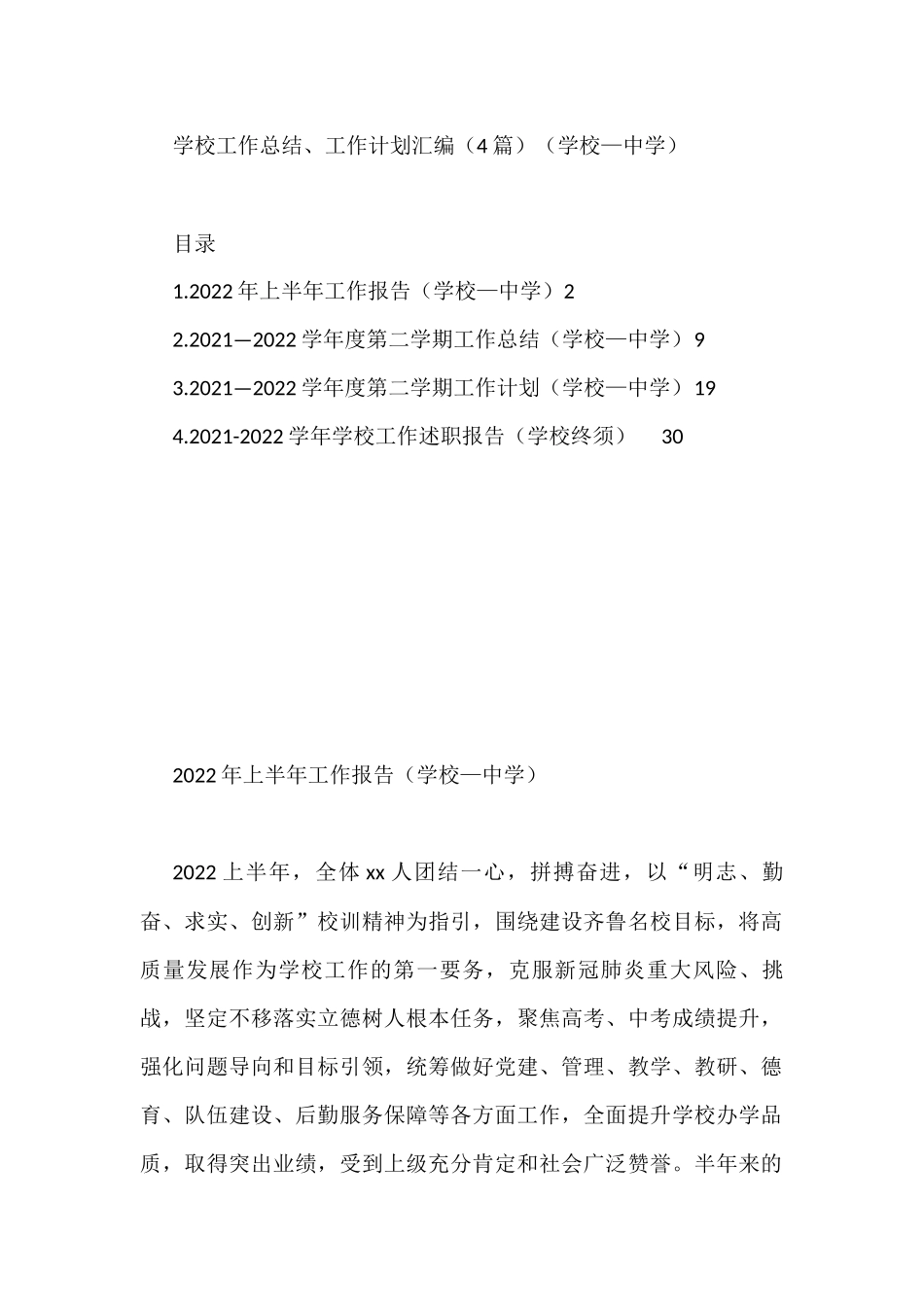学校工作总结、工作计划汇编（4篇）_第1页