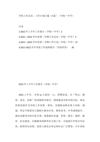 学校工作总结、工作计划汇编（4篇）