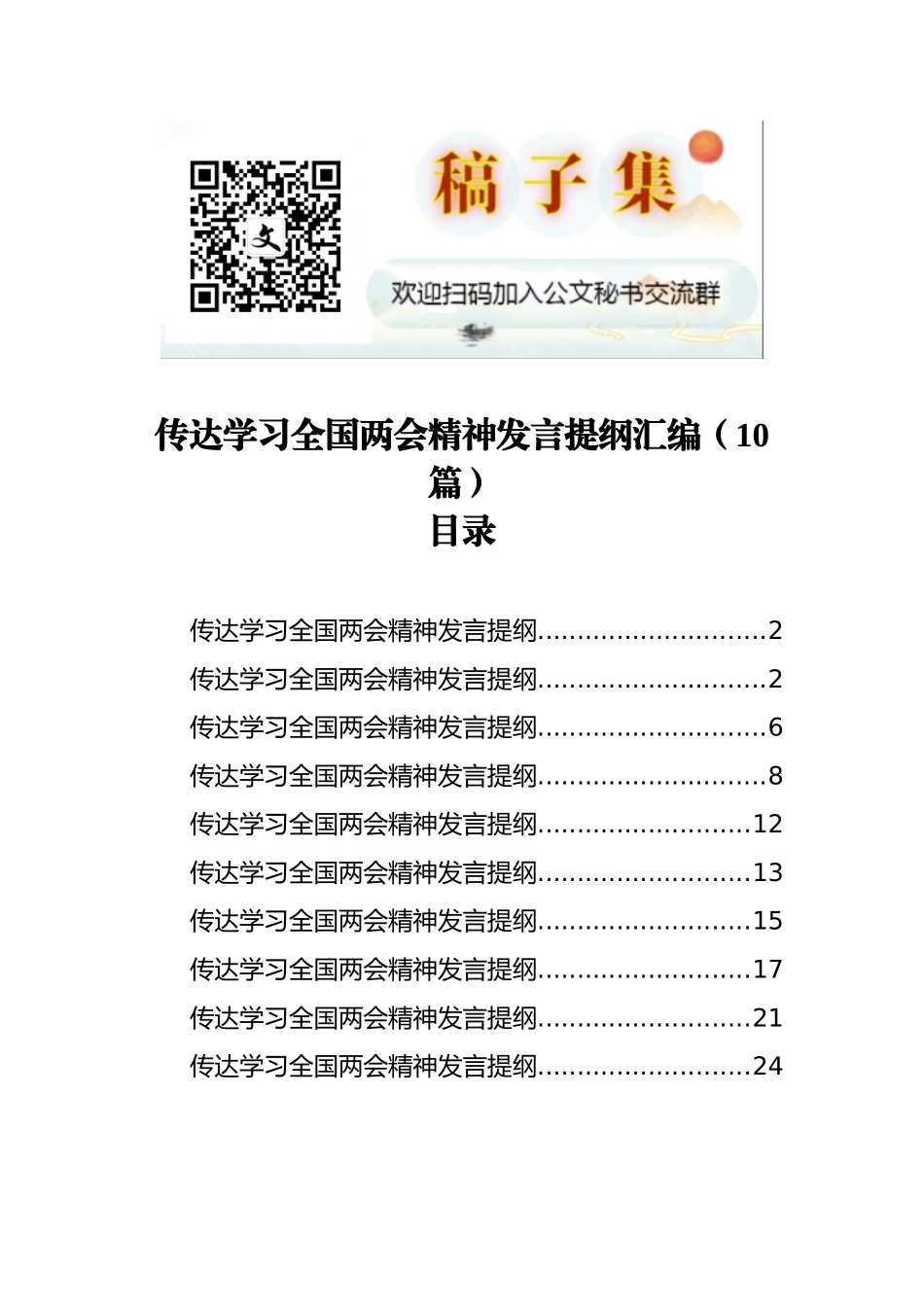 传达学习全国两会精神发言提纲汇编（10篇）_第1页