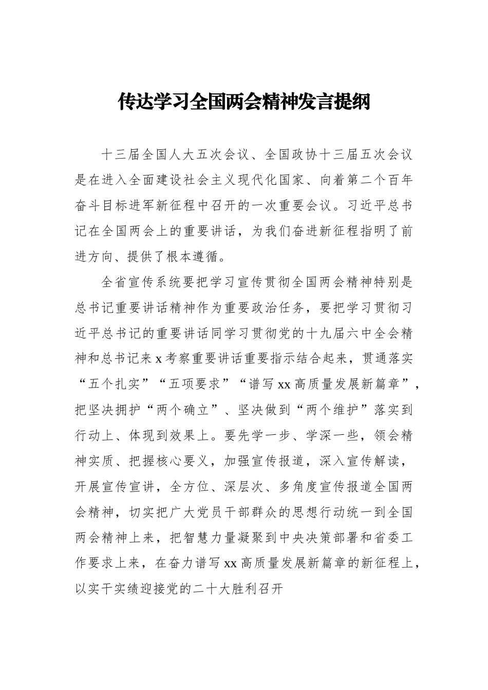 传达学习全国两会精神发言提纲汇编（10篇）_第2页