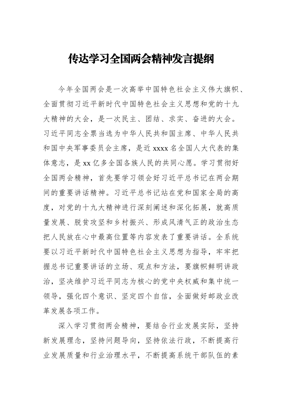 传达学习全国两会精神发言提纲汇编（10篇）_第3页