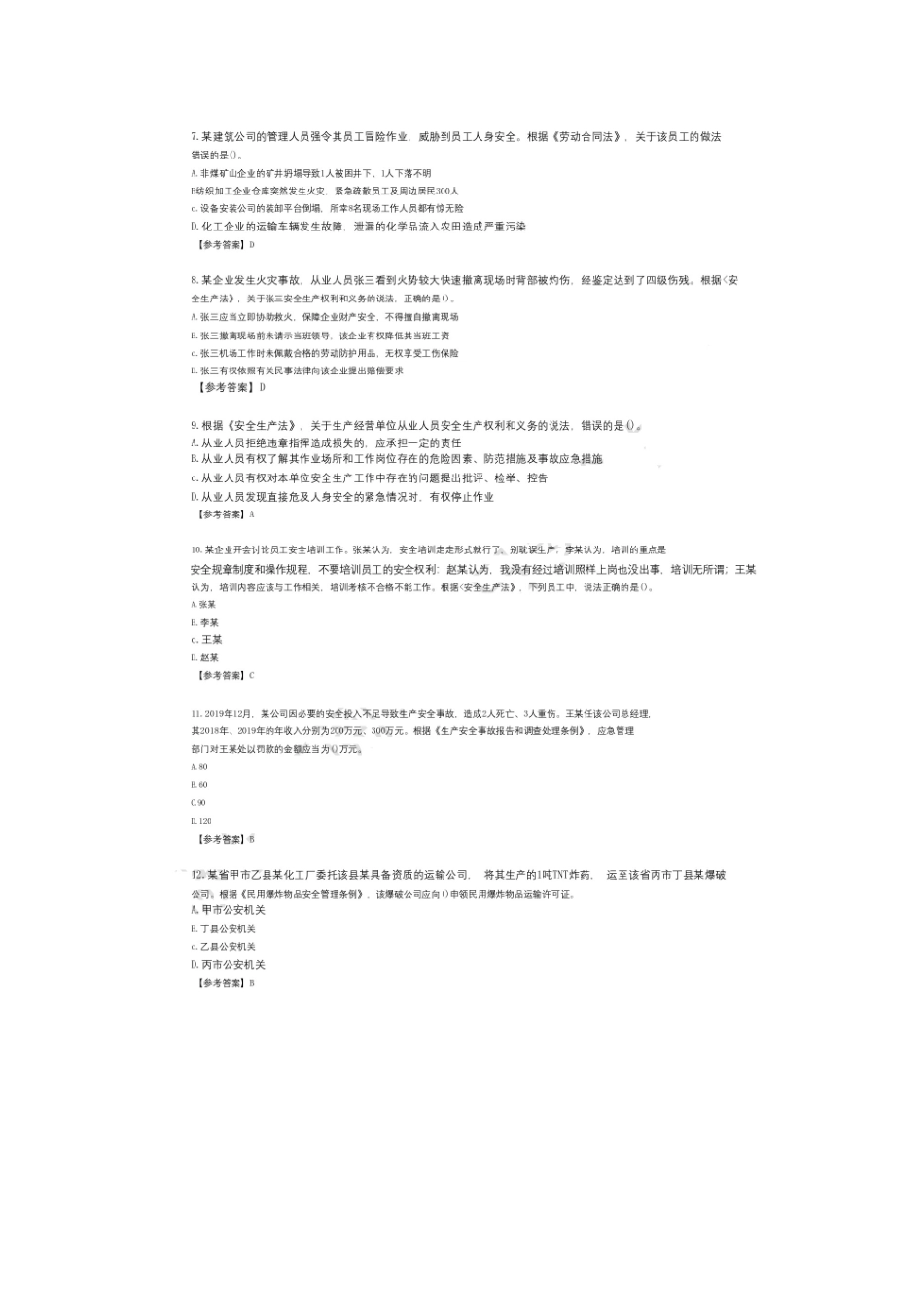 2024年注安考试法规模拟真题及答案_第2页