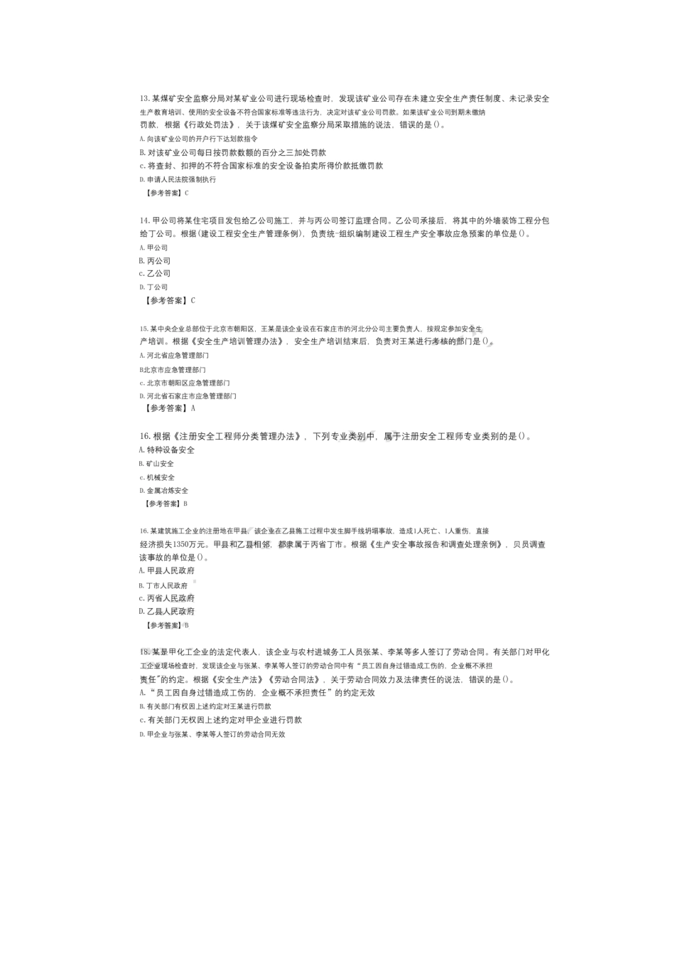 2024年注安考试法规模拟真题及答案_第3页