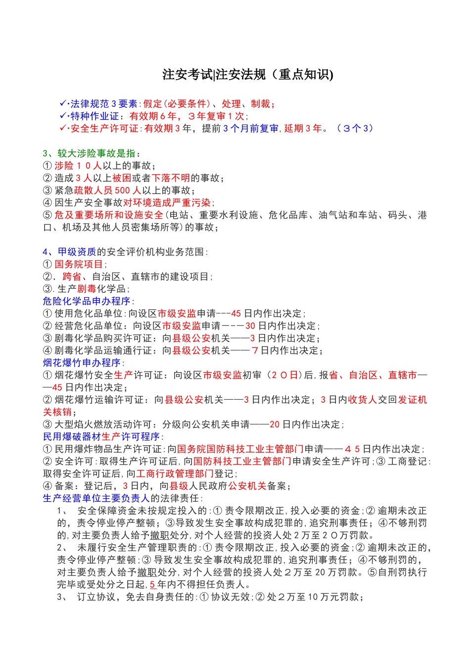 2024年注安考试法规重点知识_第1页