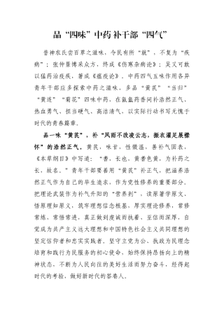 品“四味”中药 补干部“四气”
