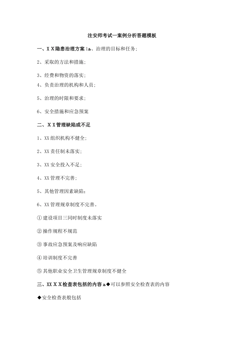 2024年注安师考试一案例分析答题模板_第1页