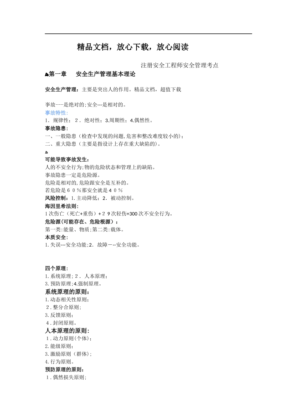 2024年注册安全工程师安全管理必考考点_第1页