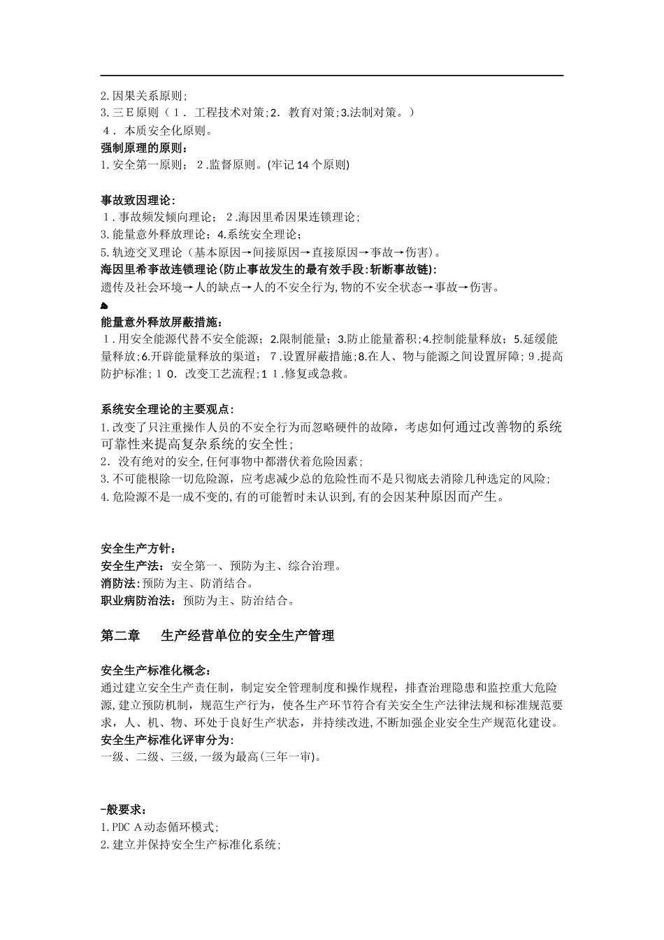 2024年注册安全工程师安全管理必考考点_第2页